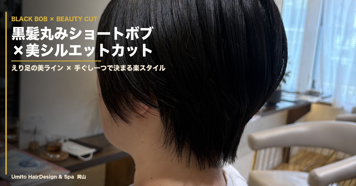黒髪丸みショートボブ×美シルエットカット｜Umito HairDesign&Spa