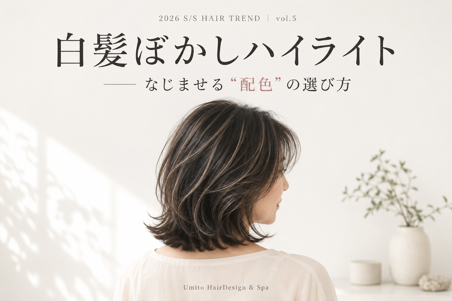 白髪ぼかしハイライト なじませるための配色の選び方