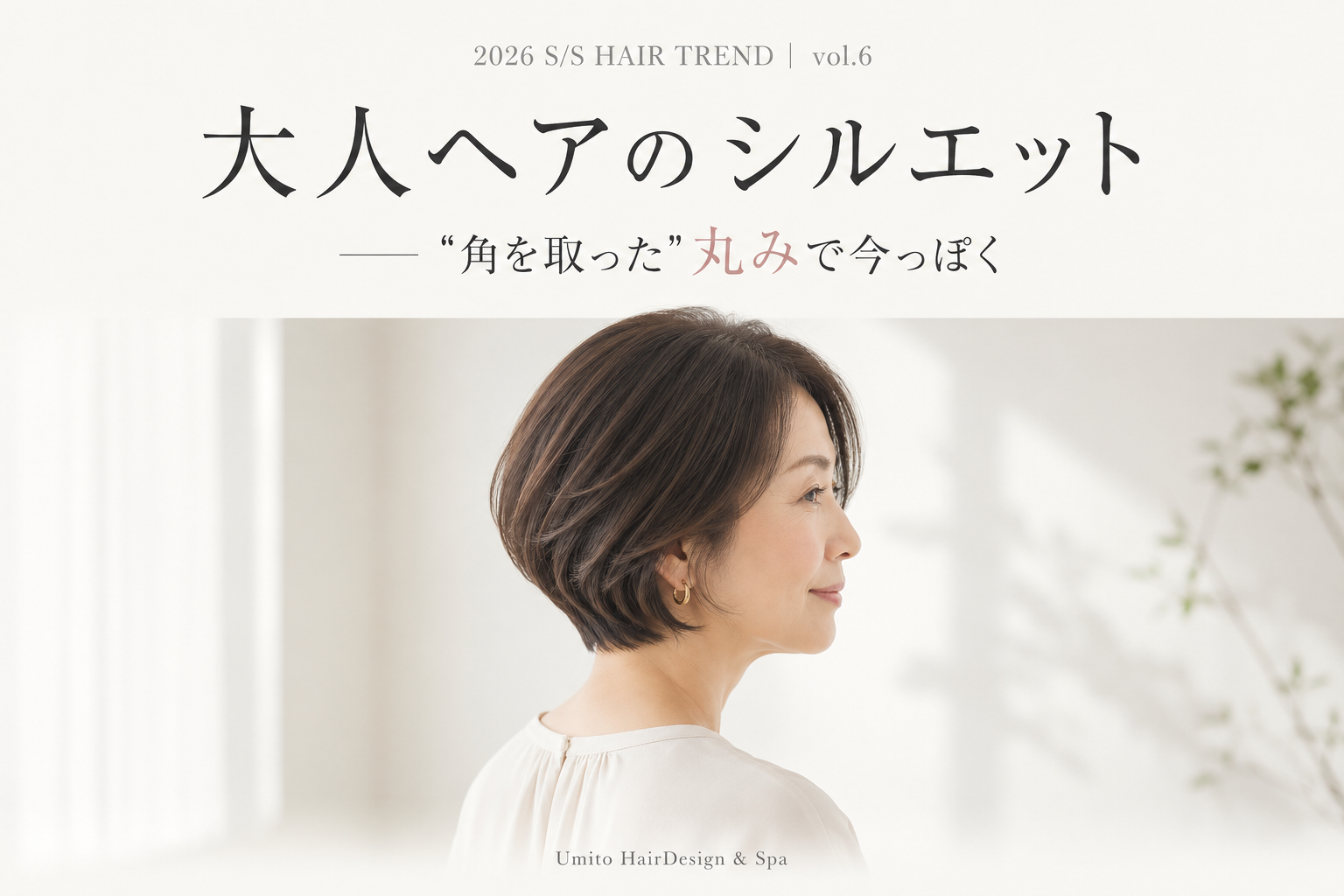 大人ヘアのシルエット 角を取った丸みで今っぽく