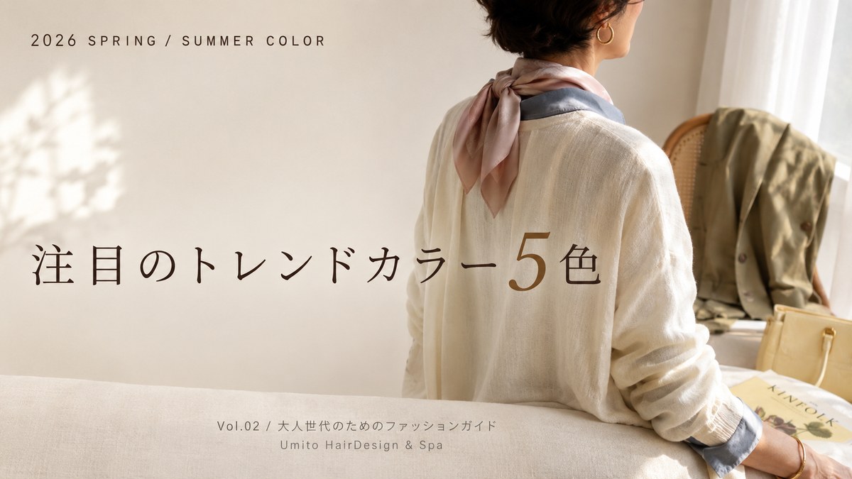 2026春夏ファッショントレンド 注目のトレンドカラー5色