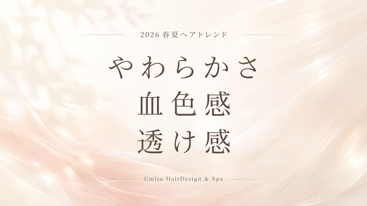 2026春夏ヘアトレンド やわらかさ・血色感・透け感