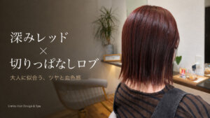 Umito 深みレッド 切りっぱなしロブ アイキャッチ