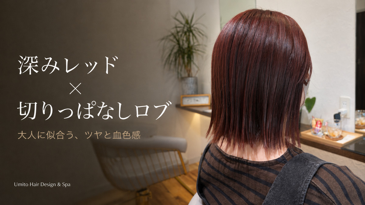 Umito 深みレッド 切りっぱなしロブ アイキャッチ