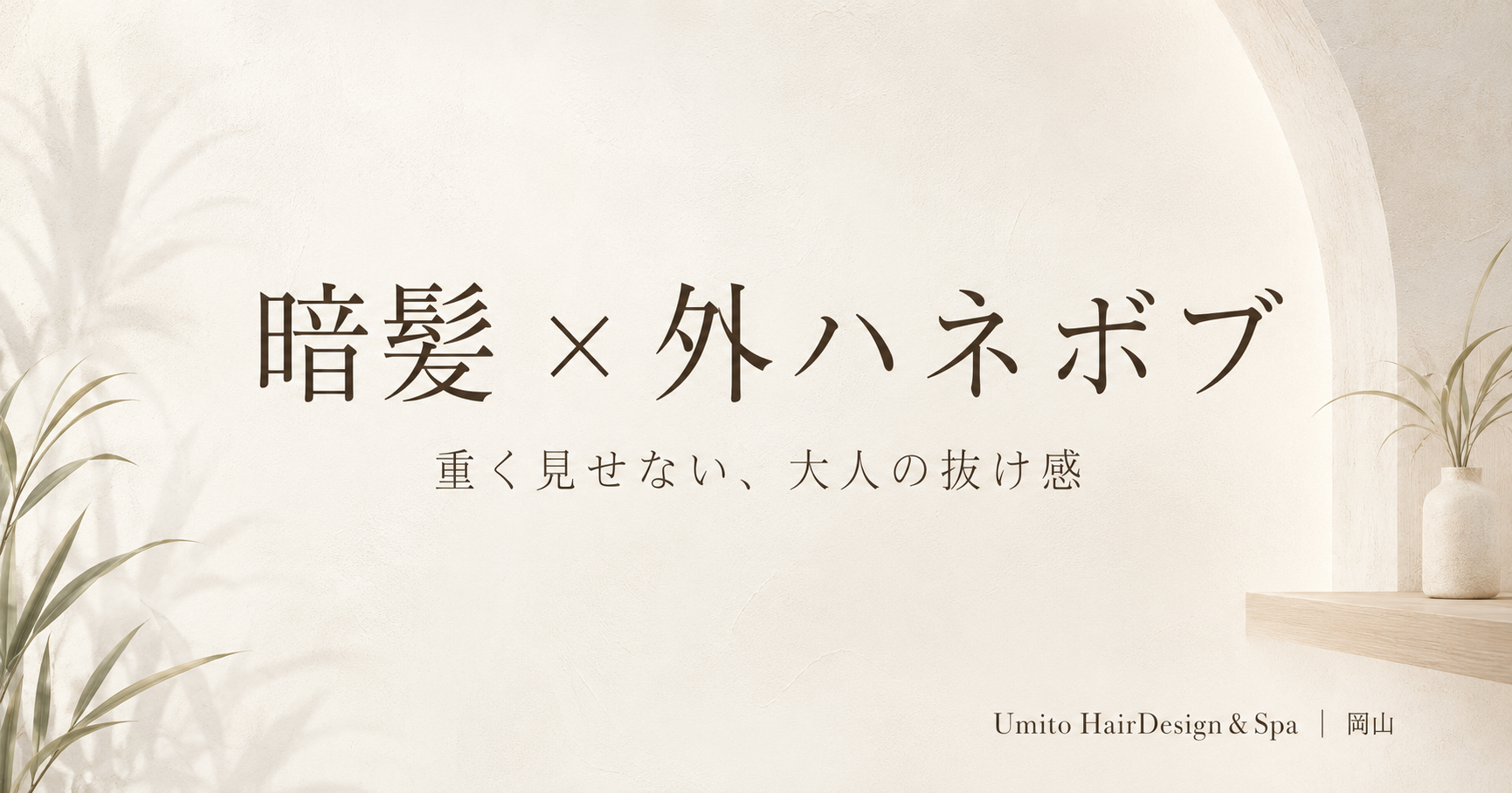 暗髪×外ハネ切りっぱなしボブのアイキャッチ｜岡山の美容室Umito