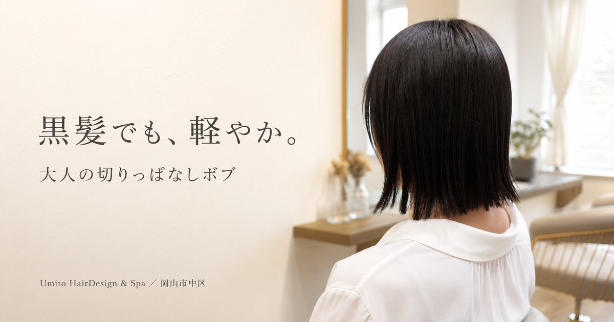 黒髪でも重く見えない大人の切りっぱなしボブ｜岡山市中区の美容室Umito