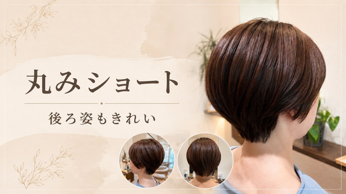 大人女性に人気の丸みショートの後ろ姿