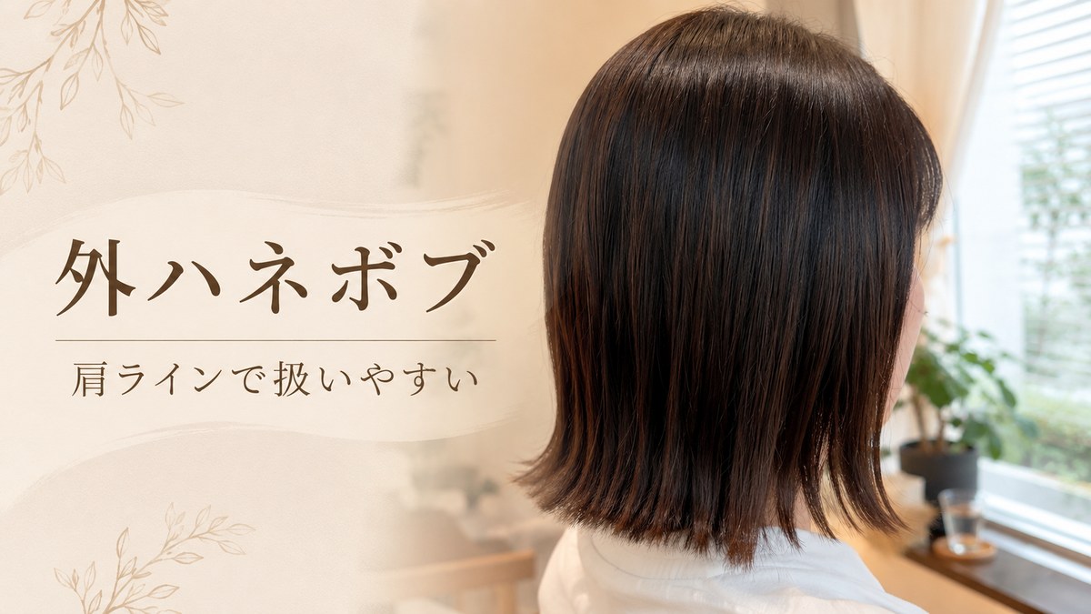 自然な外ハネボブの後ろ姿スタイル