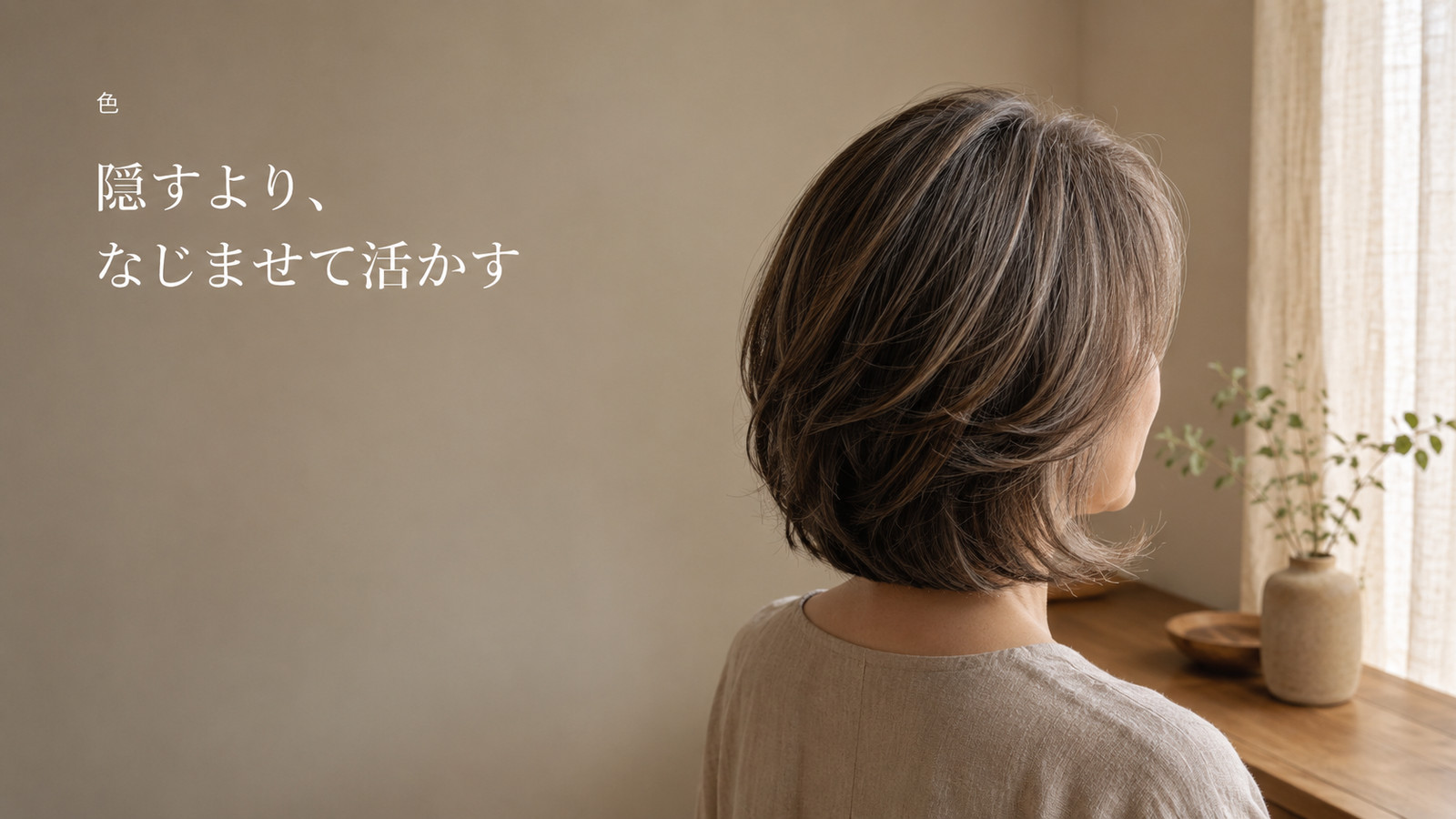 白髪をぼかしハイライトでなじませた、透明感のある大人の髪色