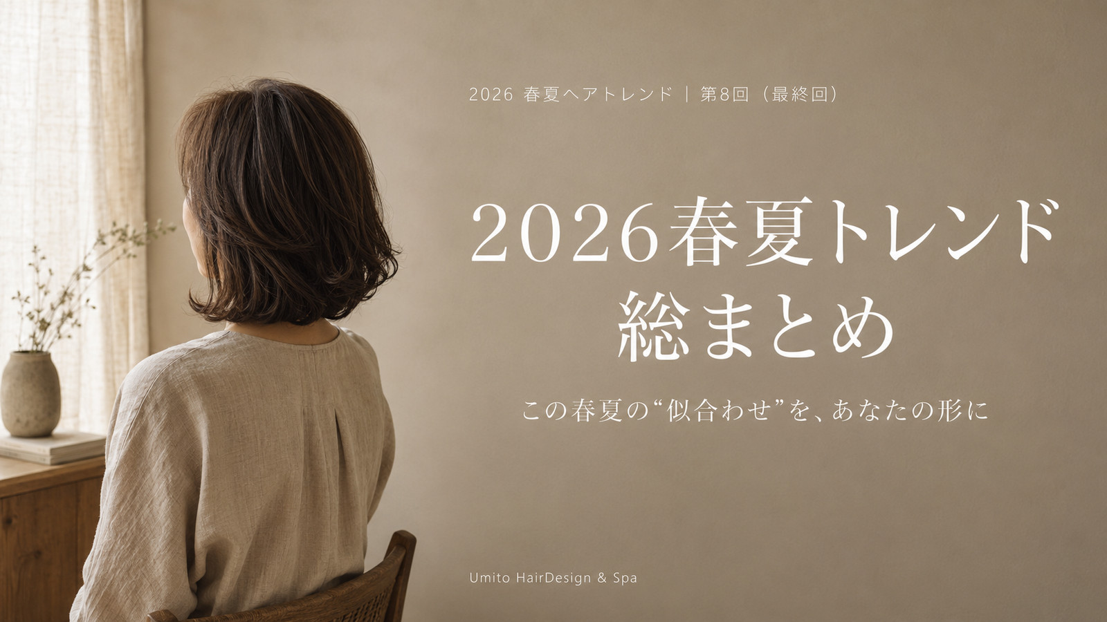 2026春夏ヘアトレンド総まとめ。色・形・装いを似合わせで整えた大人世代の後ろ姿