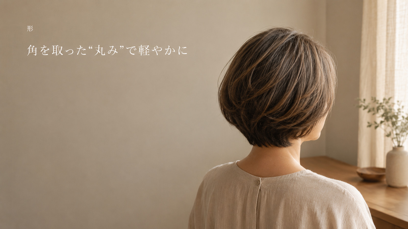 後頭部の丸みと襟足のくびれが美しい、軽やかな大人のヘアシルエット