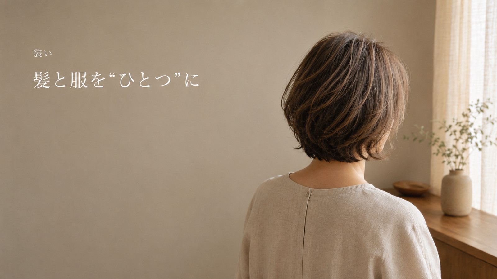 髪のシルエット・色・質感を、リネンの装いと一つにまとめた全身の調和