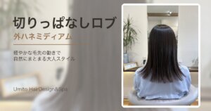 切りっぱなしロブで軽やかに。自然な外ハネがかわいいミディアムスタイル