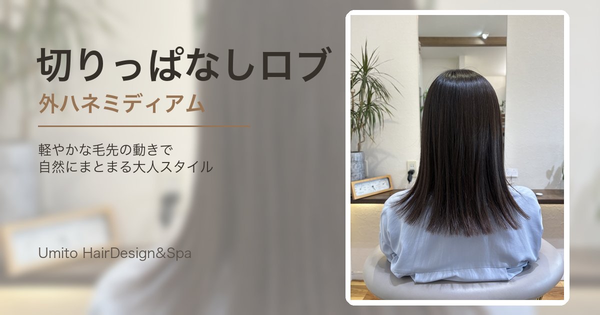 切りっぱなしロブで軽やかに。自然な外ハネがかわいいミディアムスタイル