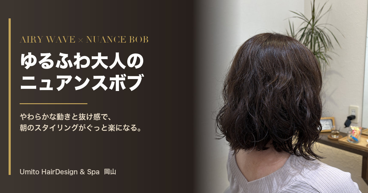 ゆるふわ大人のニュアンスボブ（スタイル全体）