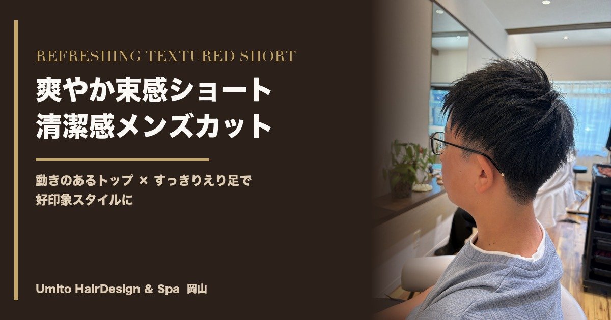 爽やか束感ショート｜清潔感で好印象をつくる大人メンズカット