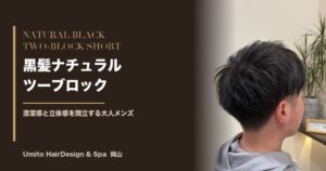 黒髪ナチュラルショート×ツーブロック｜すっきり刈り上げで整う大人メンズ