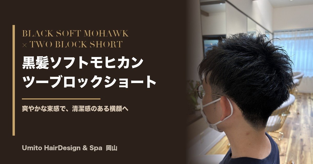 黒髪ソフトモヒカン×ツーブロック｜爽やかな束感で整う大人メンズショート