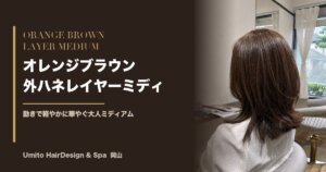 艶めくオレンジブラウン×外ハネレイヤーミディ|動きで軽やかに華やぐ大人ミディアム
