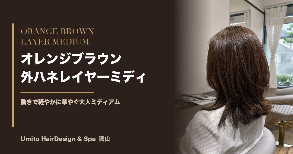 艶めくオレンジブラウン×外ハネレイヤーミディ｜動きで軽やかに華やぐ大人ミディアム