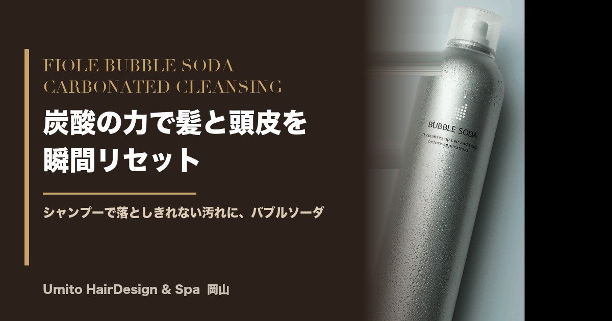 炭酸の力で髪と頭皮を瞬間リセット｜フィヨーレ「バブルソーダ」がUmitoに入荷しました