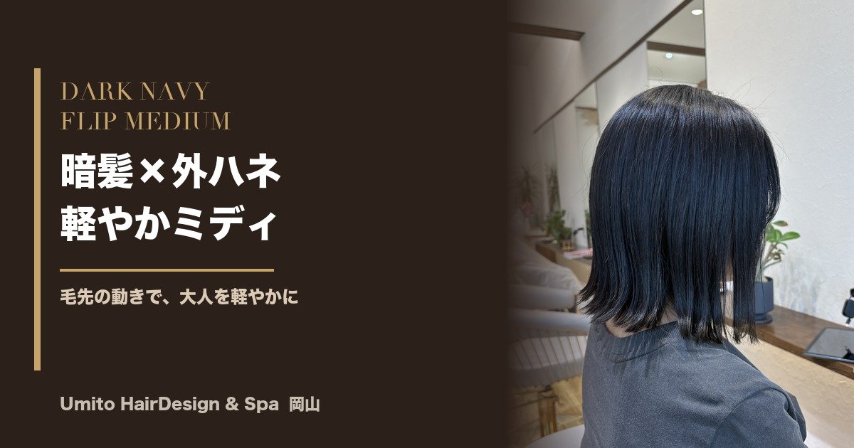 ツヤめく暗髪×外ハネミディ｜毛先の動きで軽やかに、大人の切りっぱなしレイヤー