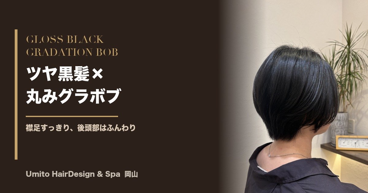 ツヤ黒髪×丸みグラデーションボブ｜襟足すっきり、後頭部ふんわりの大人ショート