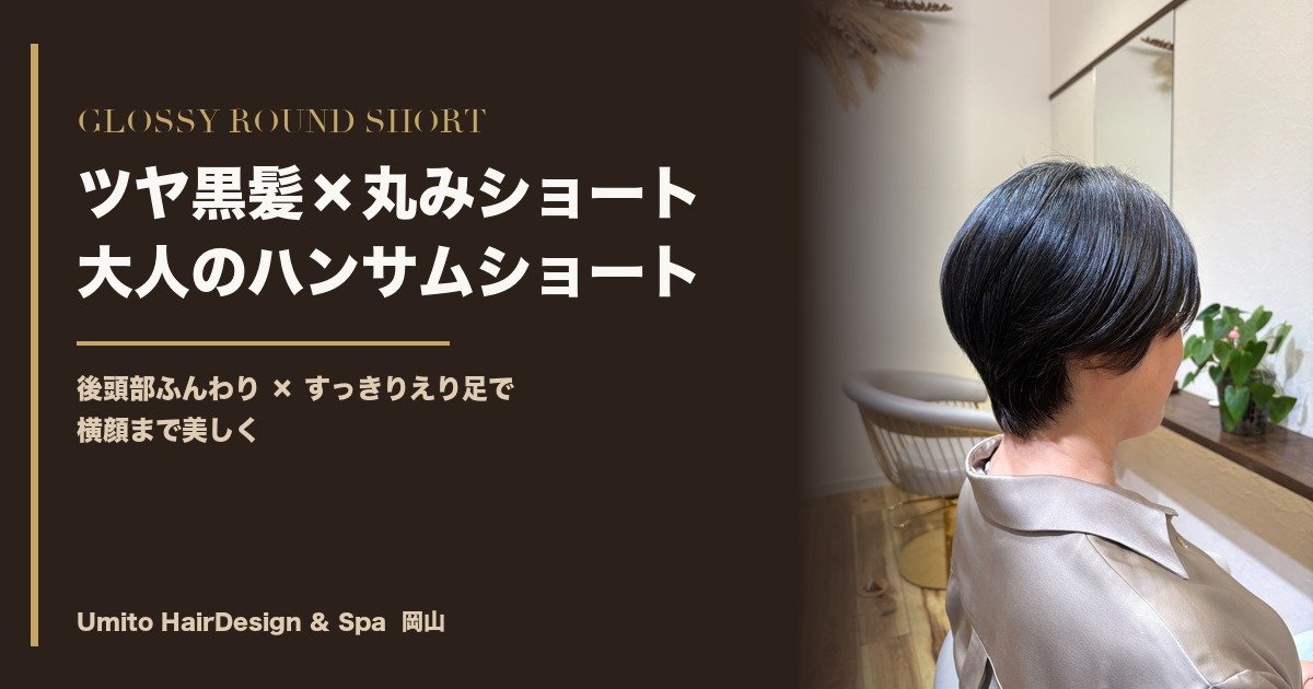 ツヤ黒髪×丸みショート｜後頭部ふんわり、横顔まで美しい大人のハンサムショート