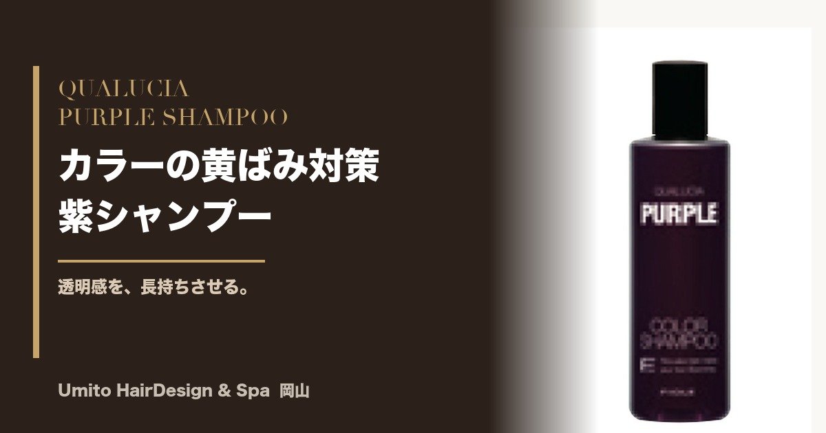 カラー後の黄ばみ対策に。サロンでも選ばれる紫シャンプー「クオルシア パープル」