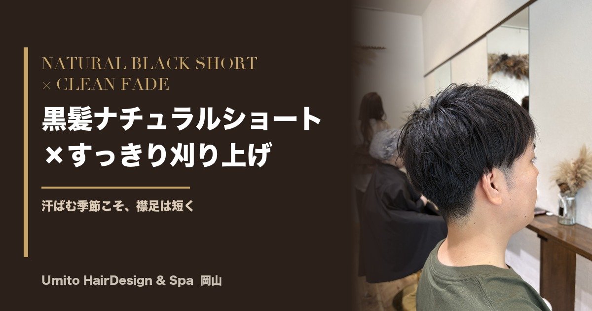汗ばむ季節こそ、襟足は短く。黒髪ナチュラルショート×刈り上げの大人メンズ