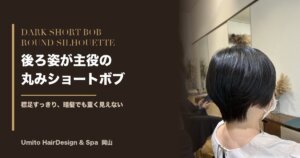 後ろ姿が主役になる、暗髪×丸みショートボブ|襟足すっきりの大人ショート
