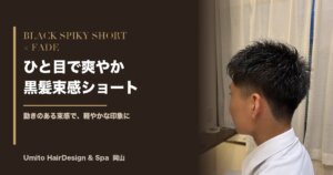 ひと目で爽やか。黒髪束感ショート×すっきり刈り上げの大人メンズ