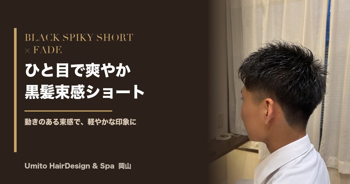 ひと目で爽やか。黒髪束感ショート×すっきり刈り上げの大人メンズ