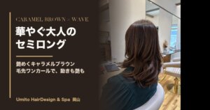 艶めくキャラメルブラウン×毛先ワンカール|動きで華やぐ大人のセミロング