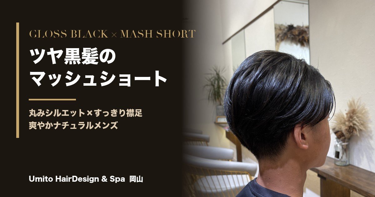 ツヤ黒髪のマッシュショート｜丸みシルエット×すっきり襟足の爽やかメンズ