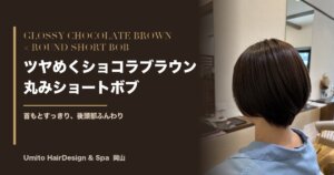 ツヤめくショコラブラウン×丸みショートボブ|首もとすっきり、後頭部ふんわりの大人ボブ
