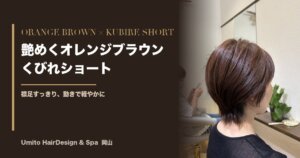 艶めくオレンジブラウン×くびれショート｜襟足すっきり、動きで軽やかな大人ショート