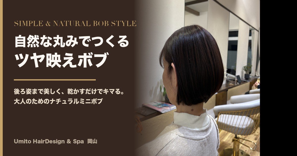自然な丸みでつくるツヤ映えボブ｜後ろ姿まで美しい大人のミニボブ