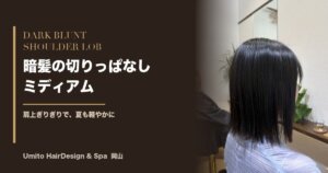 夏こそ肩上で軽やかに。暗髪の切りっぱなしミディアム|ツヤ感で魅せる大人スタイル