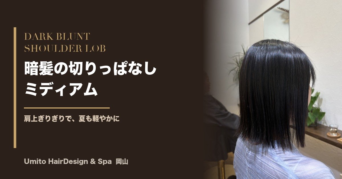 夏こそ肩上で軽やかに。暗髪の切りっぱなしミディアム｜ツヤ感で魅せる大人スタイル