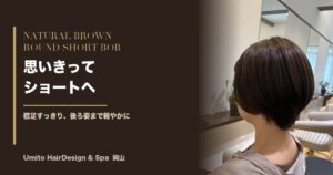 思いきってショートへ。ナチュラルブラウン×丸みショートボブで、後ろ姿まで軽やかに
