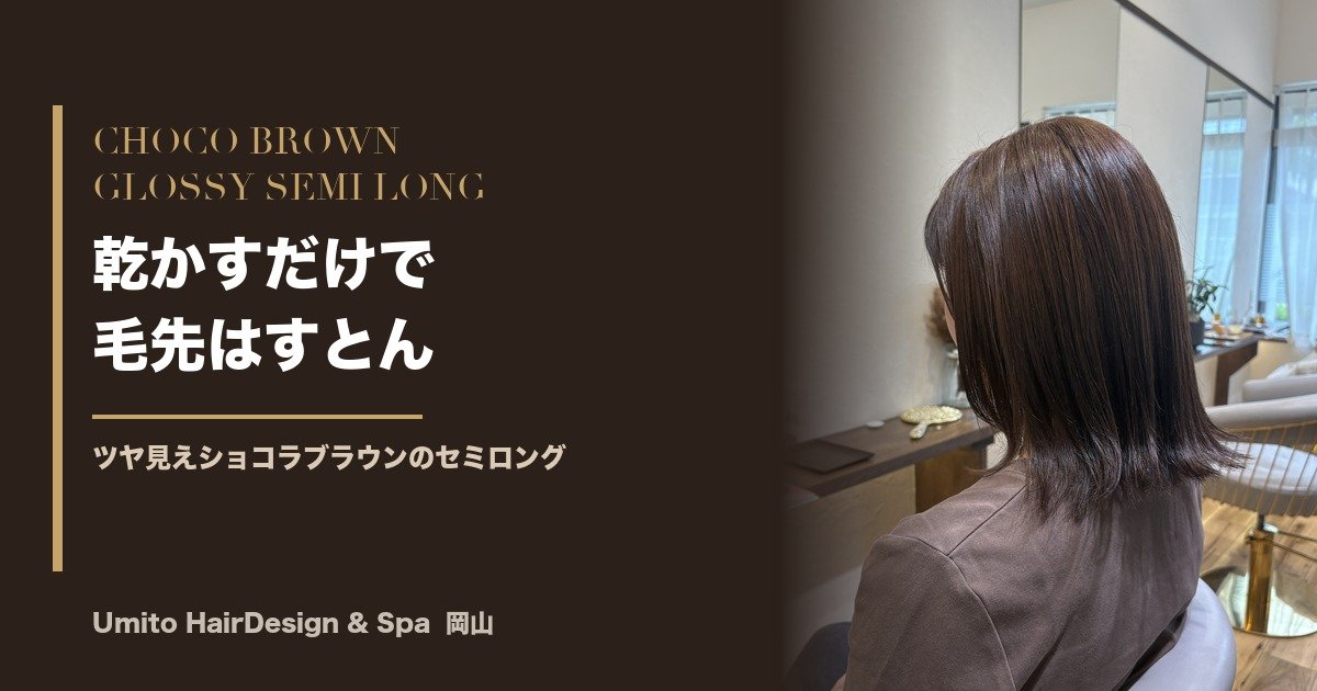 乾かすだけで、毛先はすとん。ショコラブラウンのツヤ見えセミロング