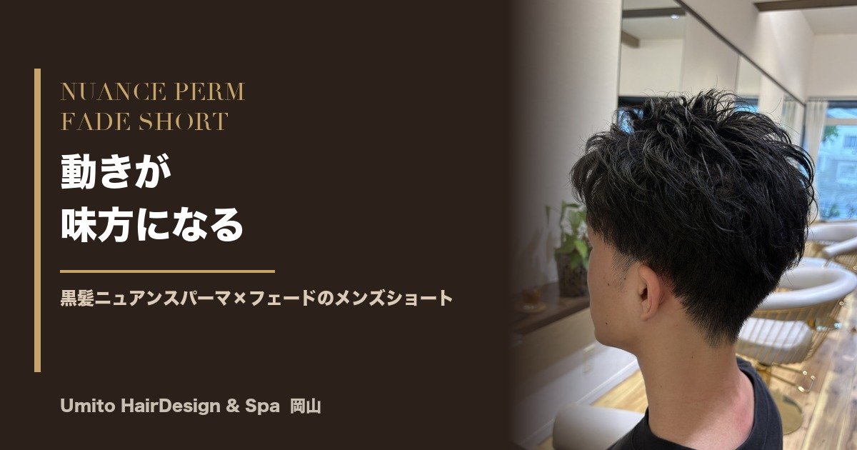 湿気の多い日こそ、動きが味方に。黒髪ニュアンスパーマ×フェードのメンズショート