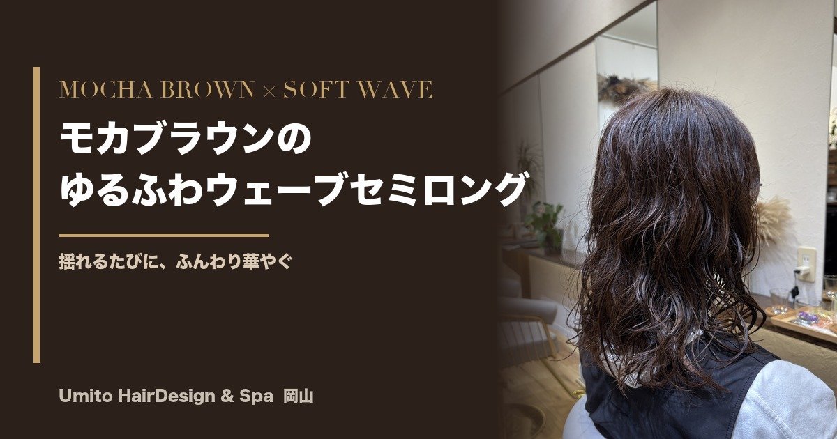 モカブラウン×ゆるふわウェーブ｜揺れるたびに華やぐ大人のセミロングパーマ