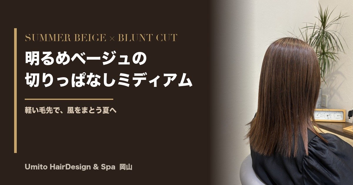 切りっぱなしミディアム、夏仕様。明るめベージュ×軽い毛先で風をまとう