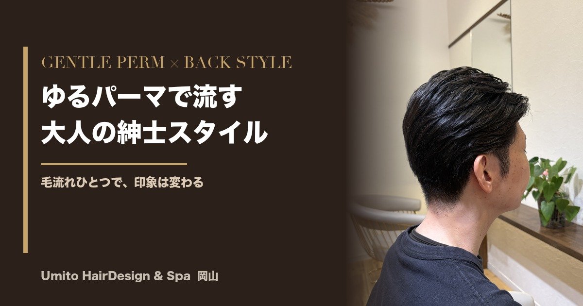 大人メンズの品格ヘア｜ゆるいパーマをバックに流す紳士スタイル