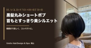 首もとすっきり、横顔まで美しく。黒髪の丸みショートボブで叶えるコンパクトシルエット