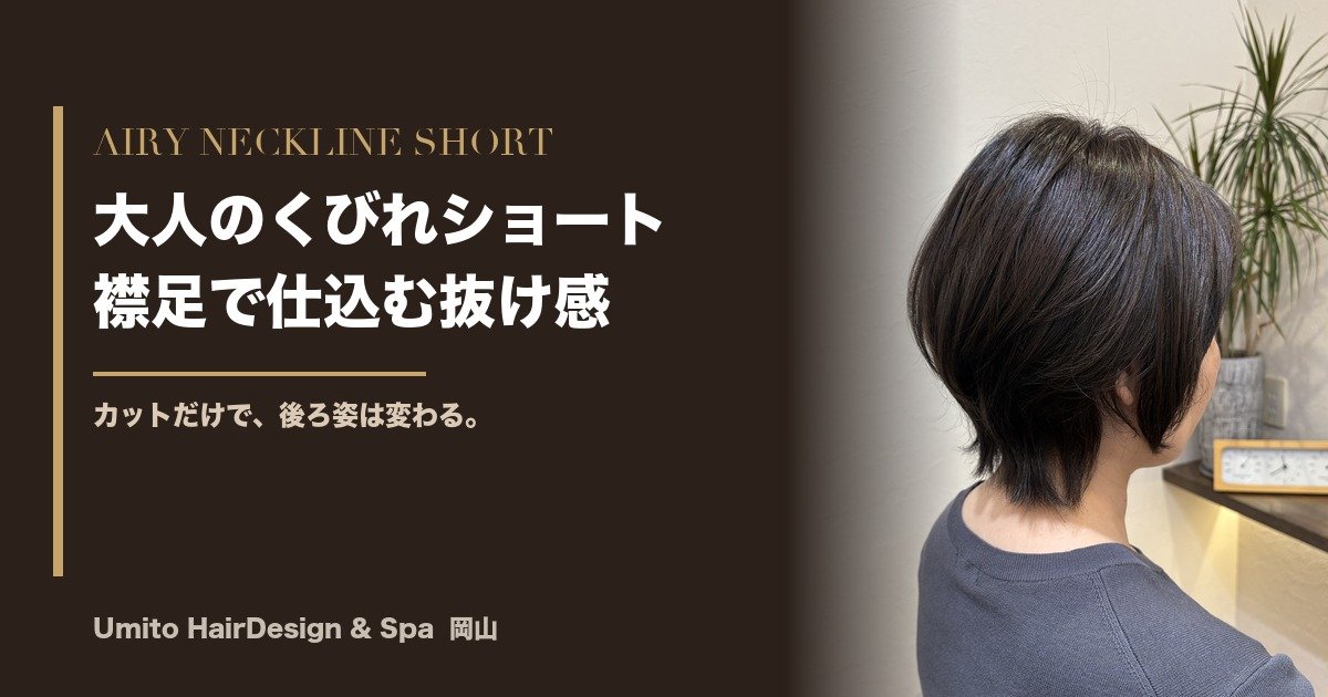 丸くなりすぎるショートが苦手な方へ。襟足で抜け感を仕込む大人のくびれショート