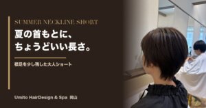 夏の首もとに、ちょうどいい長さ。襟足を少し残した大人ショート