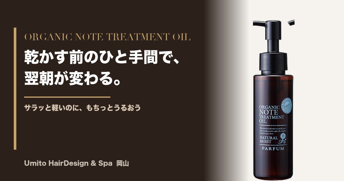 乾かす前のひと手間で、翌朝が変わる。オーガニックノート ナチュラルモイスト オイル