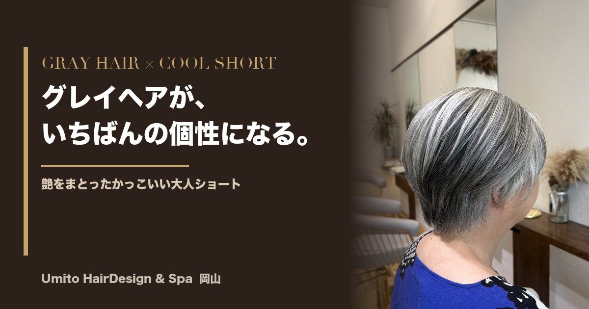 グレイヘアが、いちばんの個性になる。艶をまとったかっこいい大人ショート